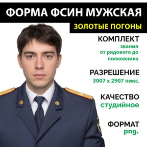 Форма ФСИН мужская Золотые погоны комплект 15 званий png