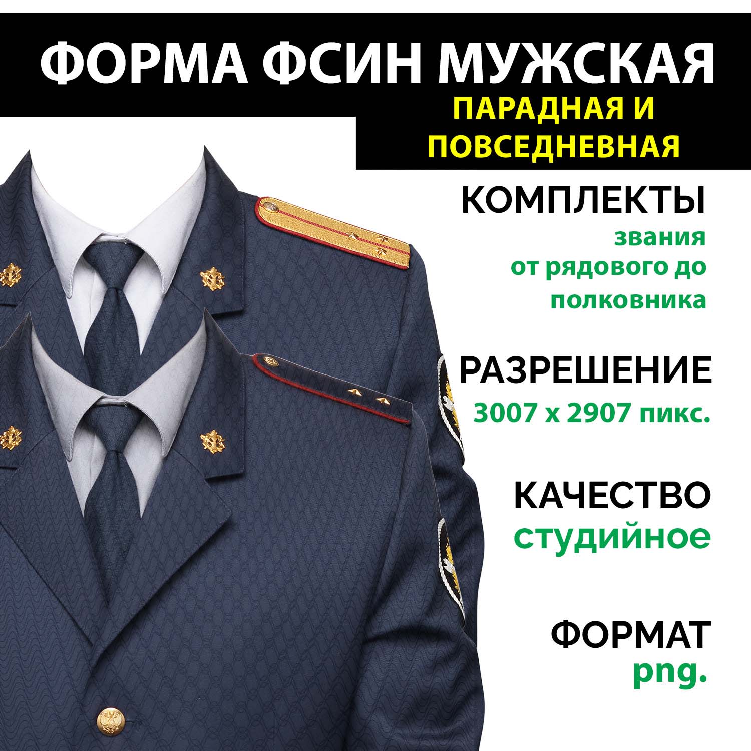 Форма ФСИН мужская Парадная и Повседневная комплект 15 званий png