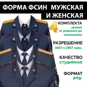 Форма ФСИН мужская и женская Парадная и Повседневная комплект 15 званий png